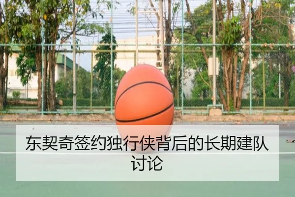 东契奇签约独行侠背后的长期建队讨论