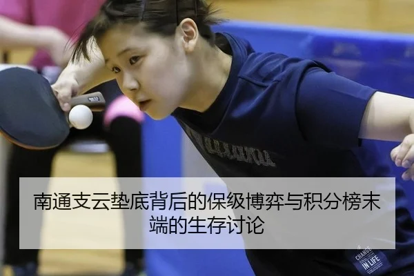南通支云垫底背后的保级博弈与积分榜末端的生存讨论